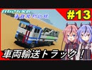 【Stormworks】#13 過積載にはご注意を！【白石さんちの海難救助記録】