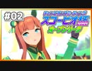 【ウマ娘】スコーピオ杯2022オープンリーグ #02 Round1 Day1 Part2【無課金】