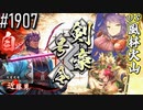 【英傑大戦】 決めるぞ！下剋上 #1907 vs風林火山