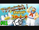 お前はマッチョになると信じてるぞ、クワッス！！#01【ポケモンSVストーリー実況】