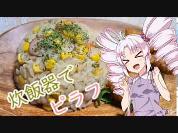 簡単！炊飯器でピラフ！！