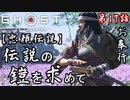 第17話【Ghost of Tsushima】また伝承!!伝説の鎧を求めて!!「忠頼伝説」【お奉行】