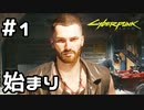 【実況】サイバーパンク2077をやってみる。 1日目