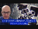 COVID19ワクチン内のナノロボットは第４次産業革命か？　