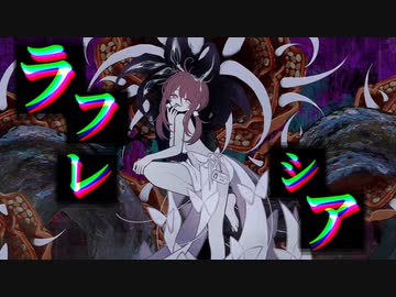 【ニコカラ】ララララフレシア / 鬱P 【on vocal】［キー －２］