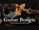 Guitar Boogieをアコギで弾いてみました。
