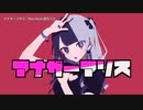 【ニコカラ】アナザーアリス【offvocal】