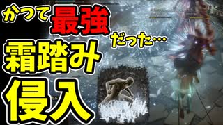【エルデンリング】霜踏みを救いたい！ロジェールの刺剣で侵入！【ELDENRING】#67 冷気派生、輝剣の円陣