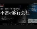 【怪談朗読210】 不審な旅行会社、他3本 【怖い話】