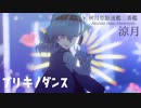 【MMD艦これ】ブリキノダンス【秋月型三番艦 涼月】
