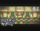 【GOODBYE WORLD】楽しい時間 Part4【実況プレイ】