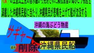 人殺しの立憲民主党潜水艦が減税魚雷で沖縄の 物産船を沈没させ日本人を殺すため登場し潜望鏡で沖縄県民船を発見し減税魚雷を発射し沖縄県民船に当たり削除が大々的に行われ沖縄県民が悲鳴を上げて沈没する