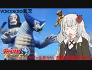 【VOICEROID実況】ヤプールあかり､超獣(怪獣)を育てる Part2【ウルトラ怪獣モンスターファーム】