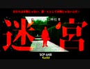 【SCP-648】迷宮【ゆっくり紹介】Euclid