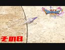 ドラゴンクエスト11sで久々にドラクエしてみた　その8