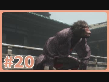 【実況】SEKIROで遊んじゃうどー Part20
