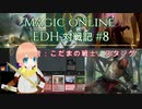 【MTG】MOで統率者戦(EDH)対戦動画 #8【MO】