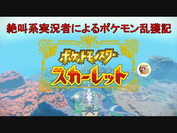 絶叫系配信者によるポケモン乱獲記　ポケモンSV　part1