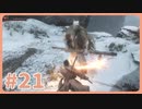 【実況】SEKIROで遊んじゃうどー Part21