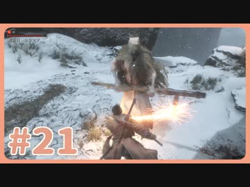 【実況】SEKIROで遊んじゃうどー Part21