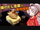 【滋味深き】豆腐お嬢ついなちゃん #21【揚げだし豆腐の粟味噌餡】