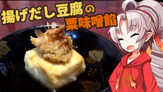 【滋味深き】豆腐お嬢ついなちゃん #21【揚げだし豆腐の粟味噌餡】