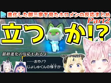 【ポケモンSV】予想外すぎる御三家の進化姿に驚愕するホロメンの反応 Part2