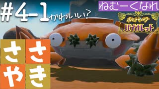 囁きポケモン実況｜ポケモンバイオレットを安眠仕様で最高に楽しんでいきますPart４-１｜Okano ASMR