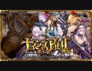 【オトギフロンティア】ナインスアルバ異伝――沈みゆく地のバラーム―― 道中BGM