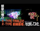部屋の棚の「R-TYPE FINAL2.5とR-TYPE 前線基地」を比較してみた。