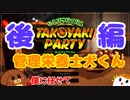 【タコパ】管理栄養士犬くん　後編【ゆっくり実況】