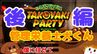 【タコパ】管理栄養士犬くん　後編【ゆっくり実況】
