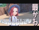 【初見実況】かわいい子だけで旅をするポケモンバイオレット part.2