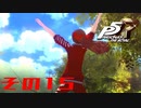 【P5R】バグで名前が「う　う」になった主人公で怪盗してみた その15【ペルソナ5ザ・ロイヤル】