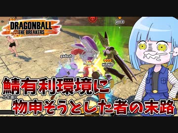 【DBDBD】サバイバー有利環境に物申そうとした者の末路【VOICEROID実況/ドラゴンボールザブレイカーズ】