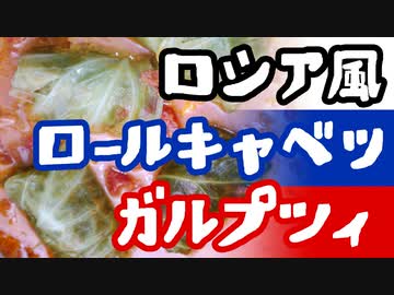 ロシア風ロールキャベツ「ガルプツィ」（嫌がる娘に無理やり弁当を持たせてみた息子編）