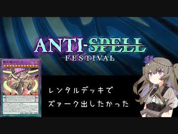 【遊戯王マスターデュエル】ひまりちゃんとアンチスペルフェス【VOICEVOX実況】