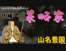 【戦国武将レビュー】因幡一の策略家・山名豊国