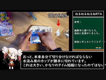 ねるねるねるねRTA 1分25秒23