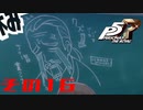 【P5R】バグで名前が「う　う」になった主人公で怪盗してみた その16【ペルソナ5ザ・ロイヤル】