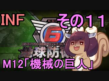 もっかい地球を救うリス【１１】機械の巨人【地球防衛軍6】