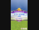 【ビワハヤヒデ】スコーピオ杯 グレードリーグ Bグループ  決勝【俺の愛バが！】