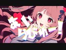 【ニコカラ】あいらびゅー【onvocal】