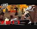 【P5R】バグで名前が「う　う」になった主人公で怪盗してみた その17【ペルソナ5ザ・ロイヤル】