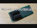 PSコントローラでマシンを動かす Part2
