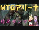 【MTGアリーナ】兄弟戦争、緑単ランプ【アルケミー】