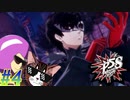 【ペルソナ5 スクランブル/P5S 親子で初見実況プレイ part4】囮系リーダー