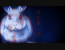 ウサギとの出逢いから始まる戦慄の日々　前編【その赤い瞳】