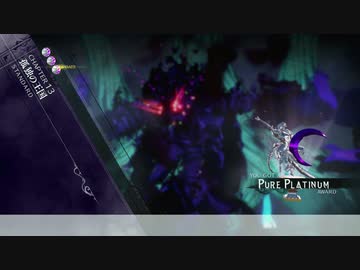 Bayonetta3 All PurePlatinumクリア standard story-33