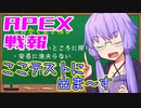 ゆかり課長のAPEX戦闘報告書#63